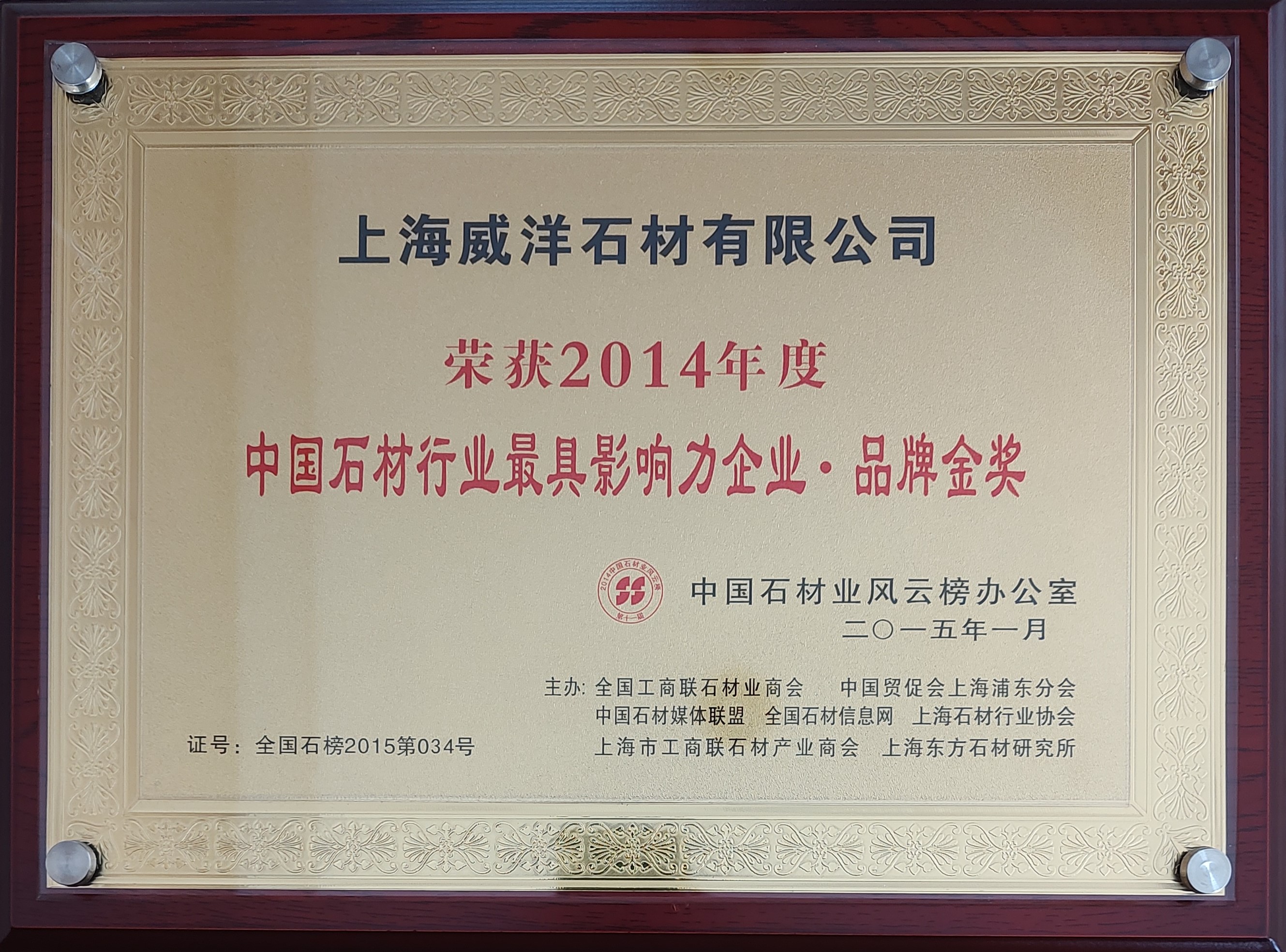 2014年度中国石材行业最具影响力企业品牌金奖
