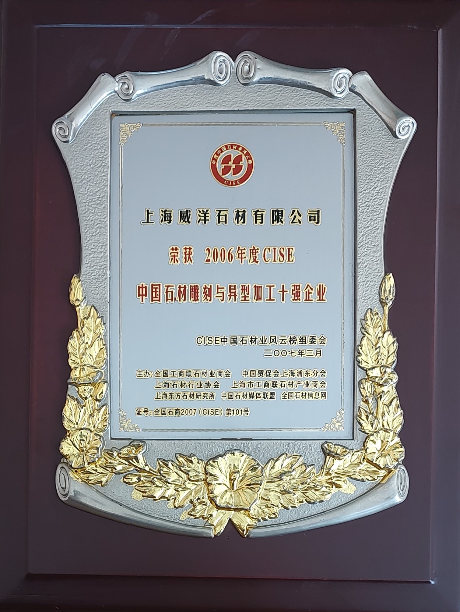 2006年度CISE中国石材雕刻于异型加工十强企业