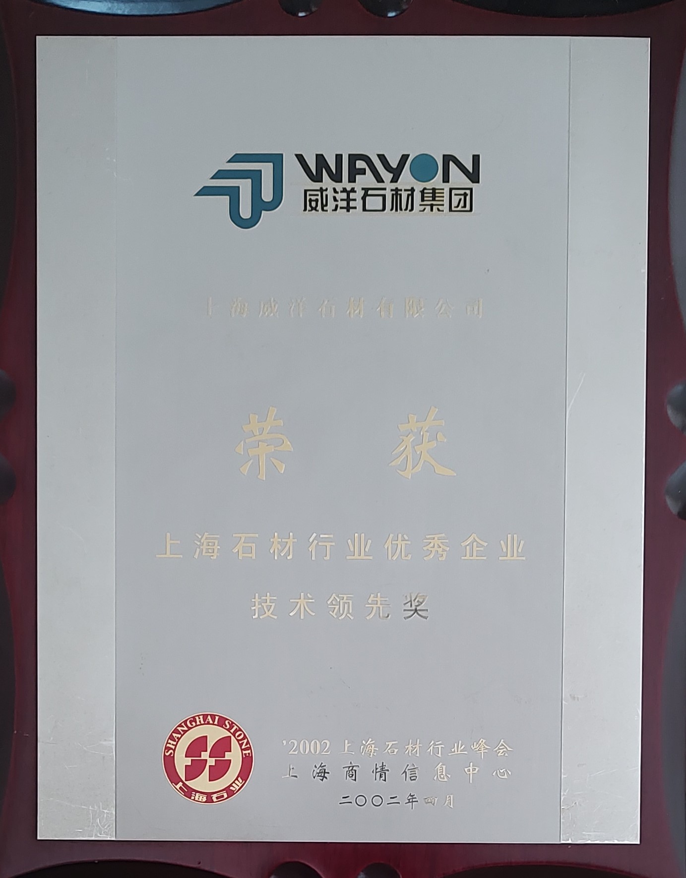 上海石材行业优秀企业技术领先奖