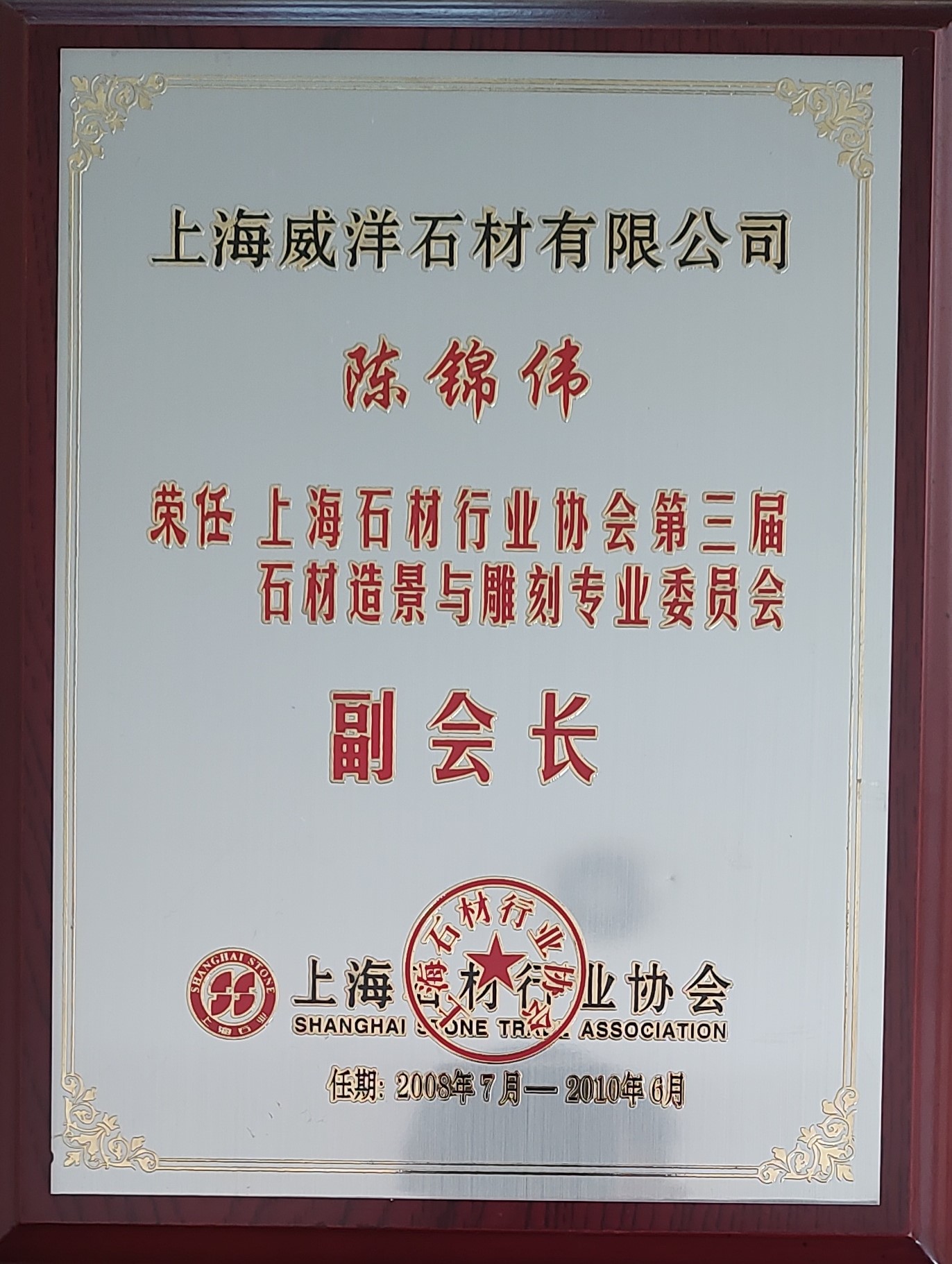 上海石材行业协会第三届石材造景与雕刻专业委员会副会长