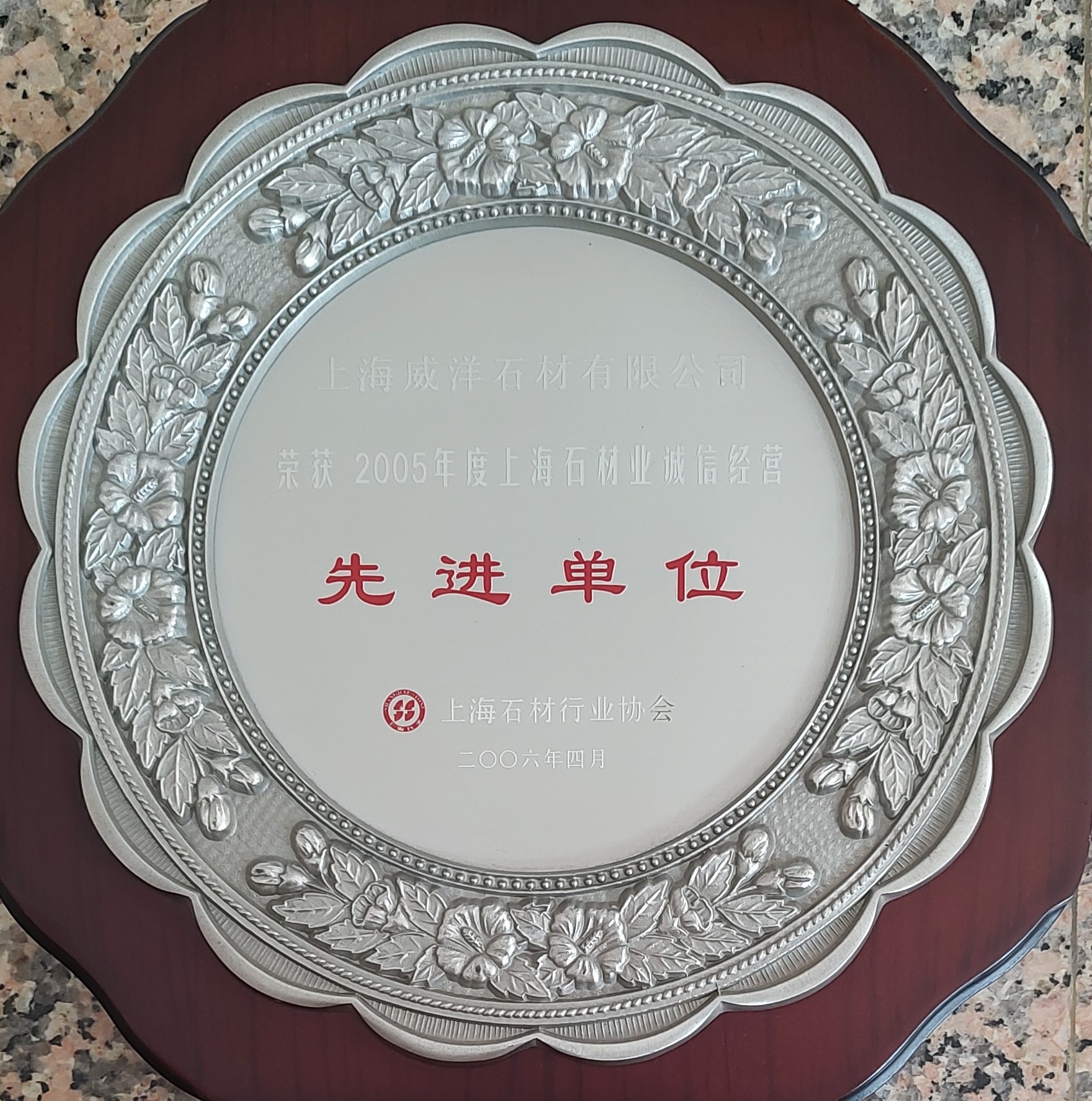 2005年度上海石材业诚信经营先进单位