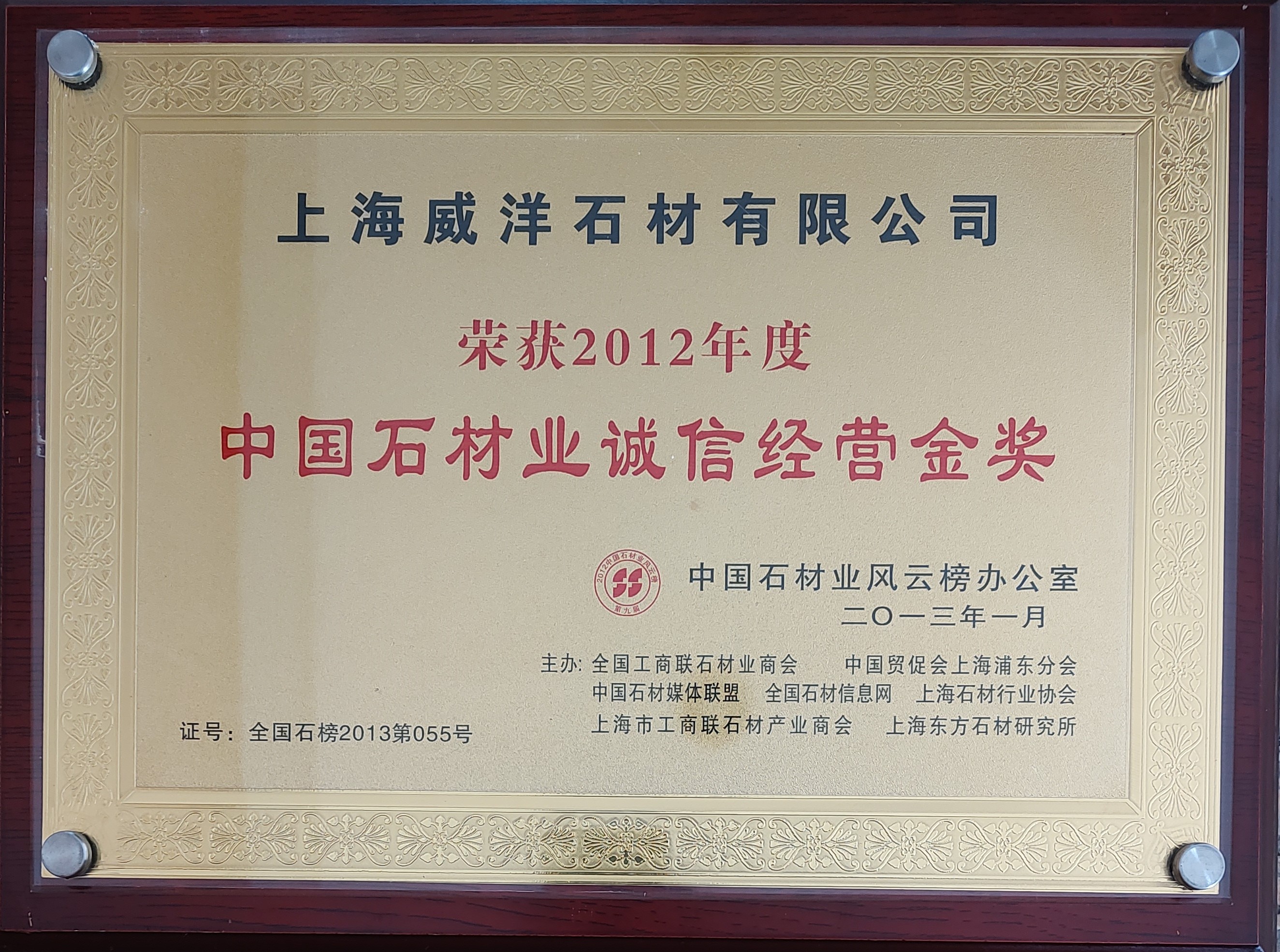 2012年度中国石材业诚信经营金奖